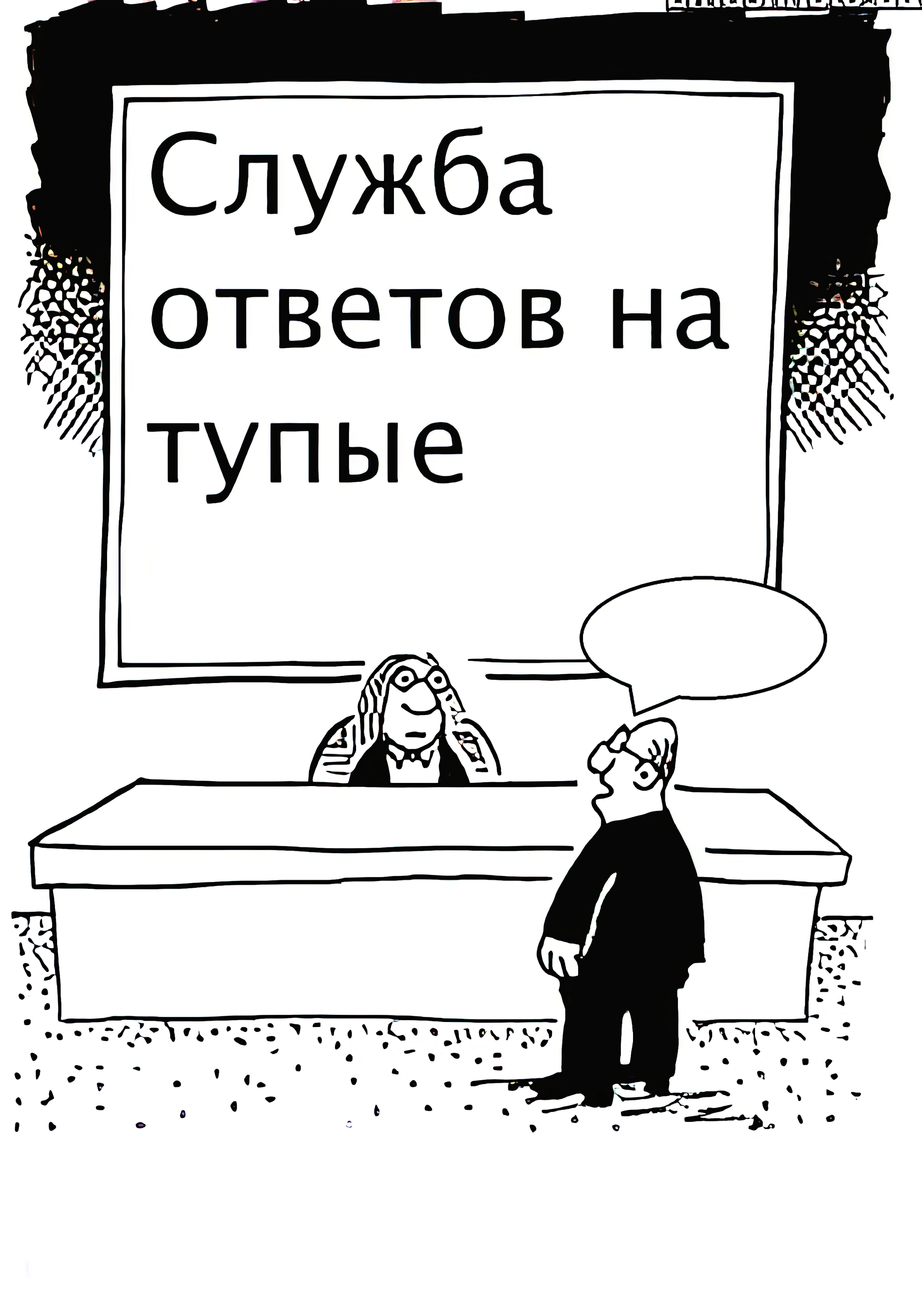 Служба ответов на тупые вопросы... | Пикабу