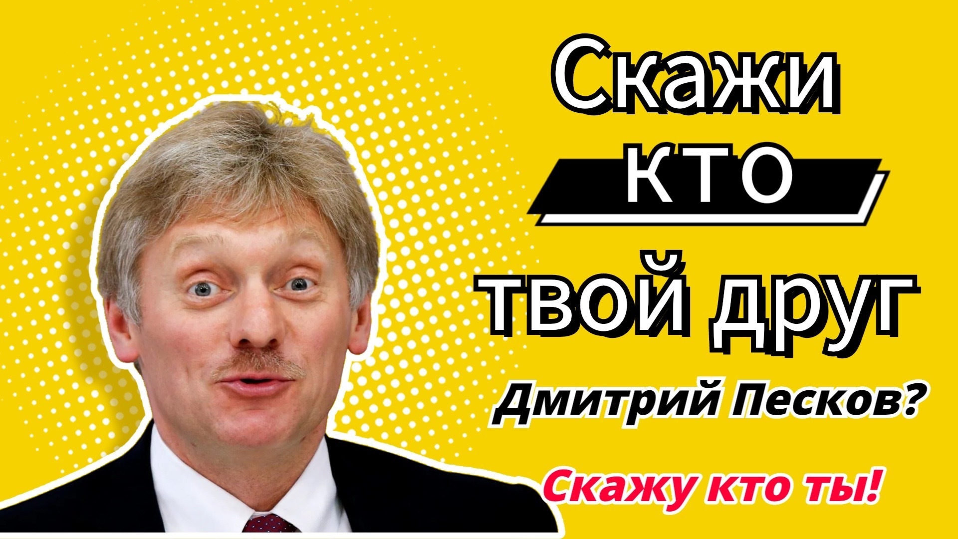 Дмитрий Песков, Вы за кого?… | Пикабу