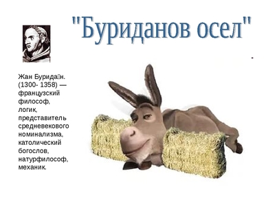 Что такое буриданов осел. Смотреть фото Что такое буриданов осел. Смотреть картинку Что такое буриданов осел. Картинка про Что такое буриданов осел. Фото Что такое буриданов осел