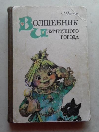Любопытные факты об «Изумрудном Городе» | Пикабу