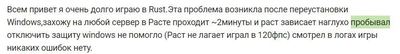 что делать если раст зависает на cleaning up. Смотреть фото что делать если раст зависает на cleaning up. Смотреть картинку что делать если раст зависает на cleaning up. Картинка про что делать если раст зависает на cleaning up. Фото что делать если раст зависает на cleaning up