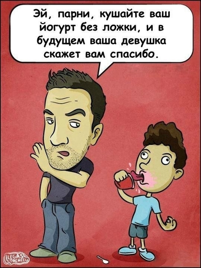 что значит йогуртом по губам. Смотреть фото что значит йогуртом по губам. Смотреть картинку что значит йогуртом по губам. Картинка про что значит йогуртом по губам. Фото что значит йогуртом по губам