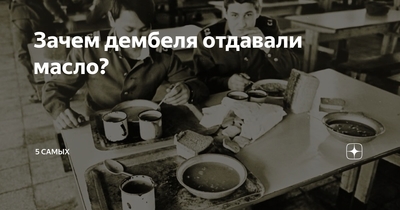зачем дембеля отдают масло молодым. Смотреть фото зачем дембеля отдают масло молодым. Смотреть картинку зачем дембеля отдают масло молодым. Картинка про зачем дембеля отдают масло молодым. Фото зачем дембеля отдают масло молодым