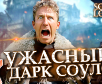 �������: Souls Logi� �� �������