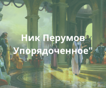 ��� ������� "���� ��������������"