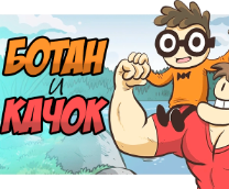 ������ �Nerd and Jock�