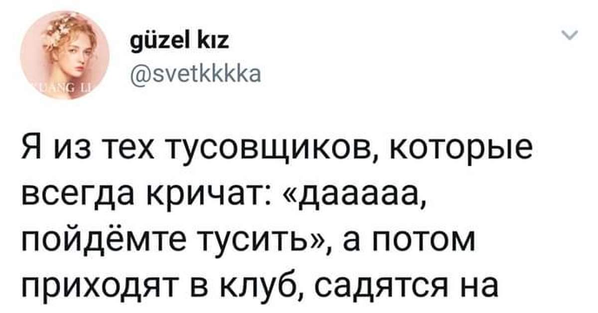 Те кому за. Кому за 30 приколы. Смешные твиты про тусовки. Шутки про тусовщиков. Тусовка за 30 приколы.