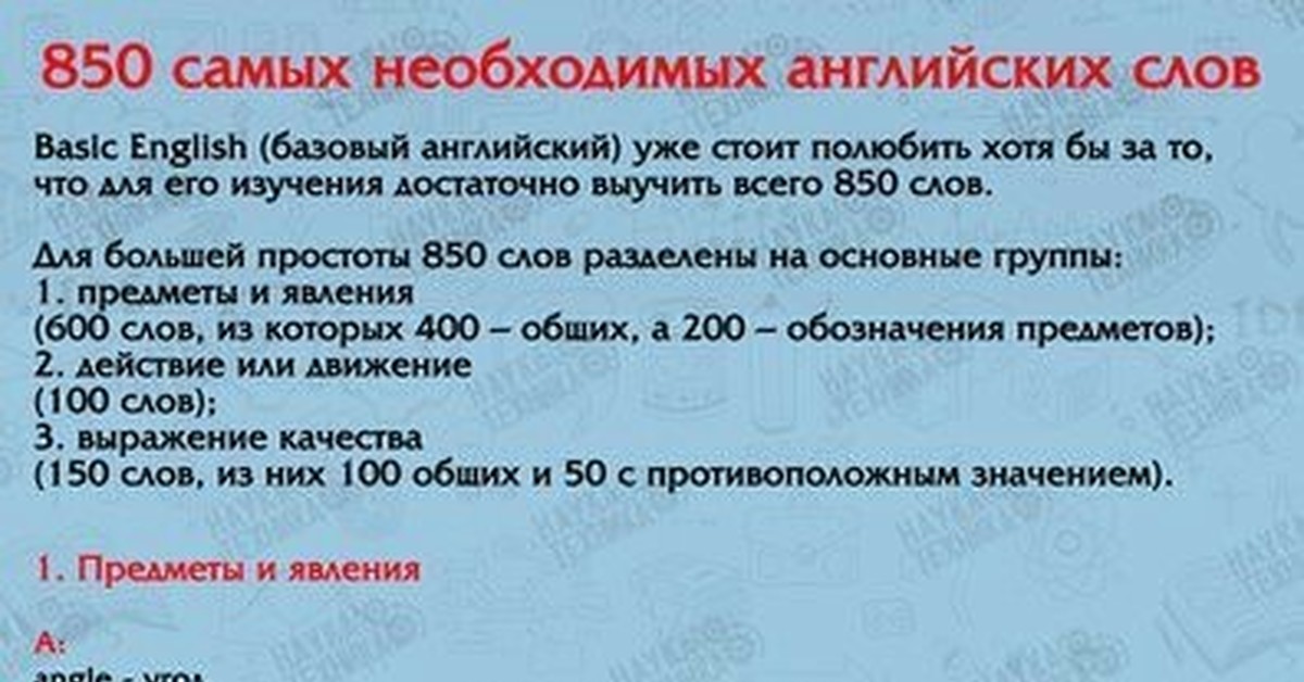 1000 базовых слов английского. 850 Английских слов. 850 Самых необходимых английских слов. 850 Базовых английских слова. 800 Слов английского языка.