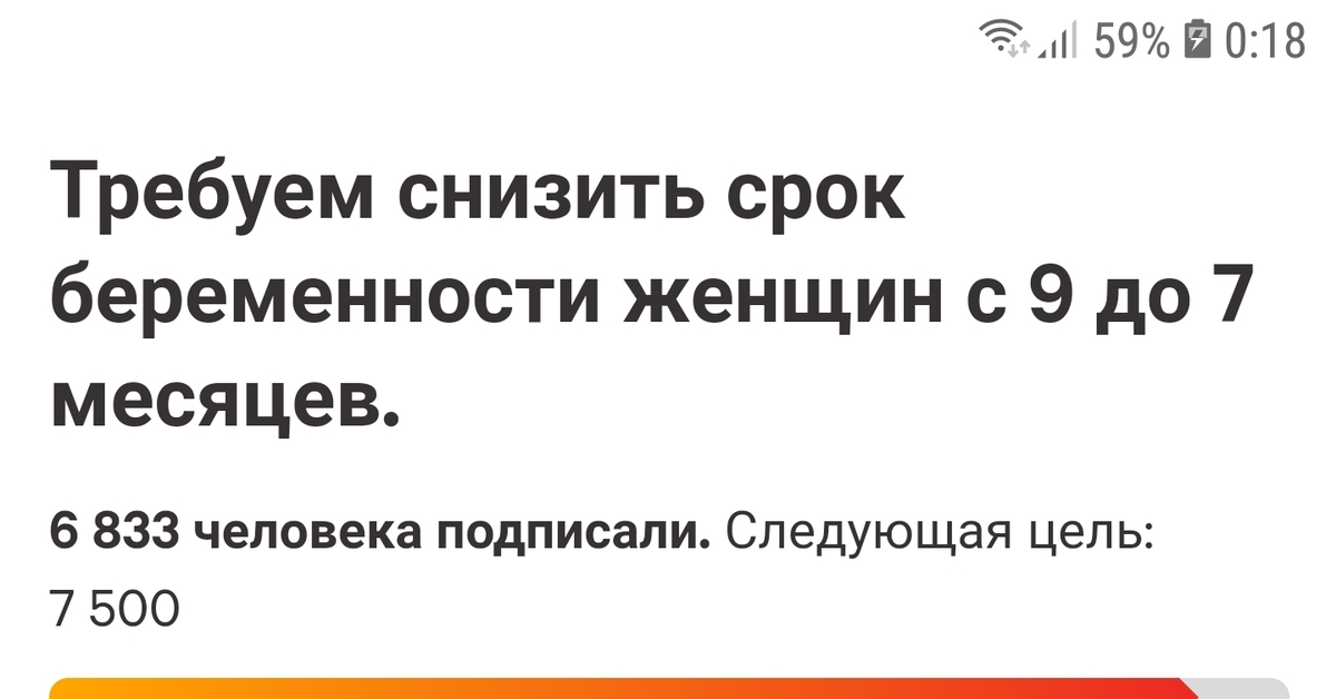 Уменьшен срок. Петиция о снижении срока беременности. Требуем снизить срок беременности женщин с 9 до 7. Петиция о сокращении срока беременности с 9 до 7. Петиция 7 месяцев беременности.