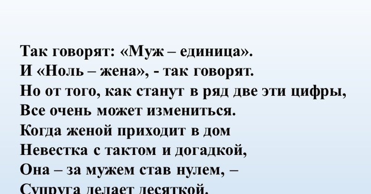 Так в том. Муж единица ноль жена. Говорят муж единица, а ноль жена так говорят. Стихотворение муж единица и ноль жена. Муж 1 ноль жена стих.