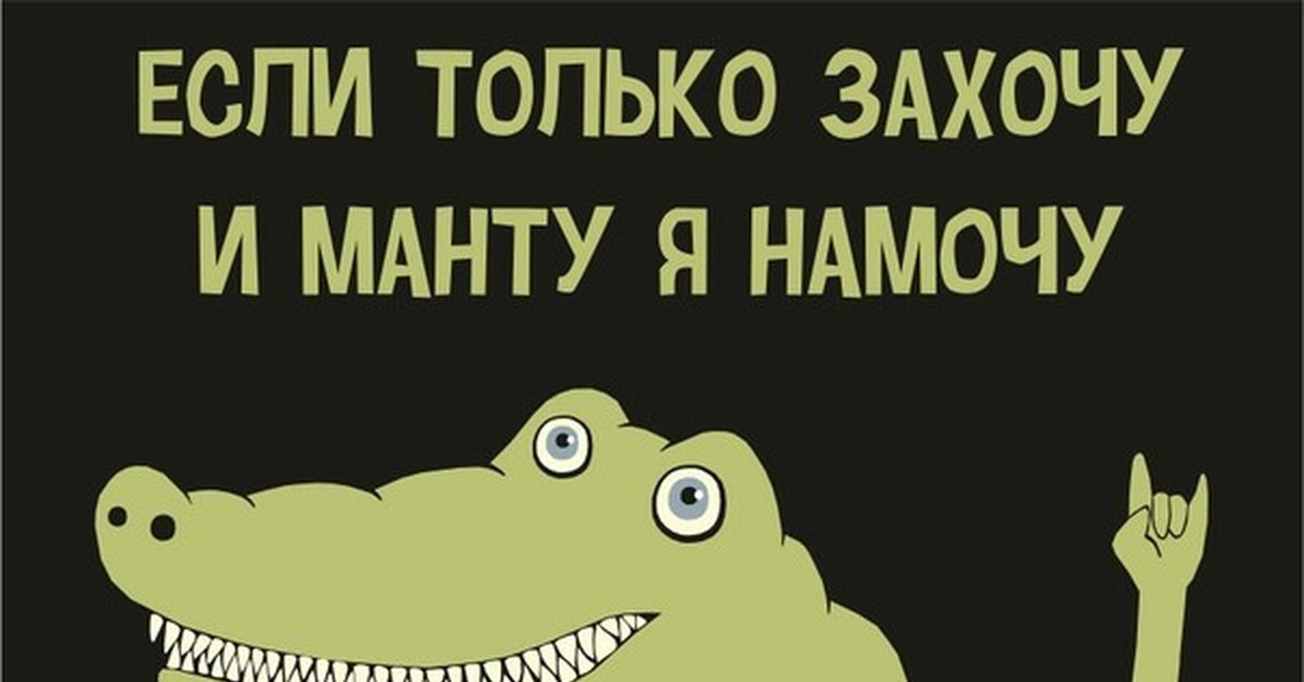 Что если намочить манту. Если только захочу и манту я намочу. Если захочу манту намочу.