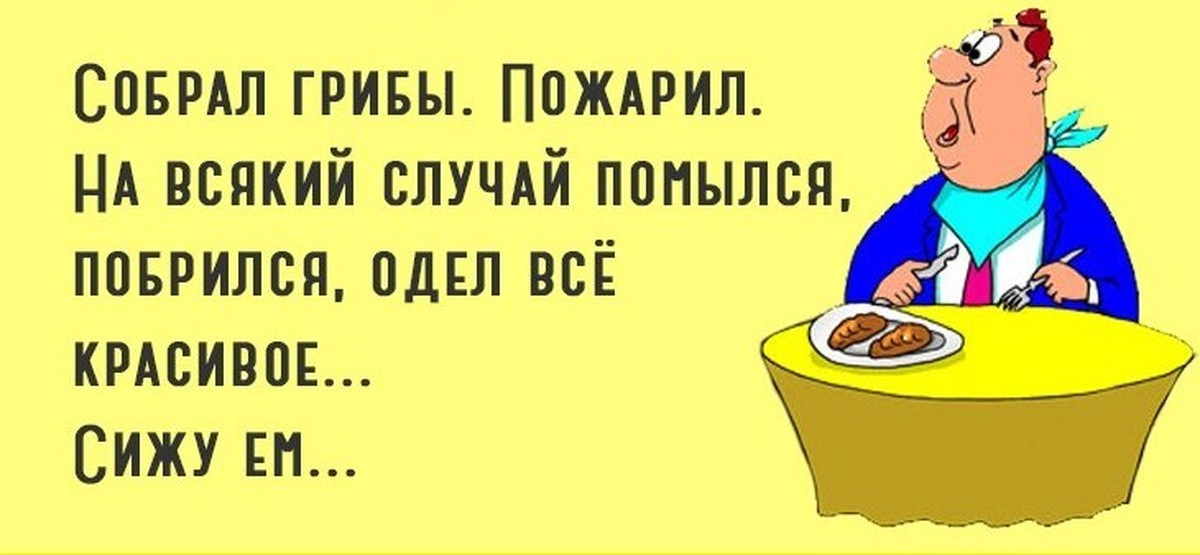 Сидим едим. Шутки на каждый случай жизни. Юмор до слёз, анекдоты про грибы. Шутки про приготовление грибов. Анекдоты про грибы самые смешные.