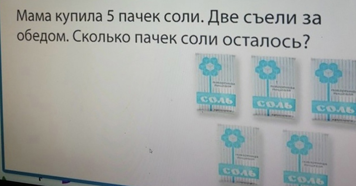 Мама соль. Задача про соль. Мама купила 5 пачек соли. Задача про соль мама купила 5 пачек. Математические шутки в картинках.