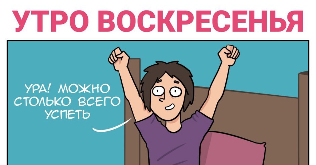 Планы на воскресение