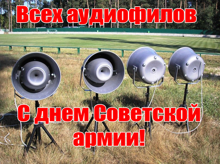 Топовые АС для настоящих ценителей, с праздником товарищи!