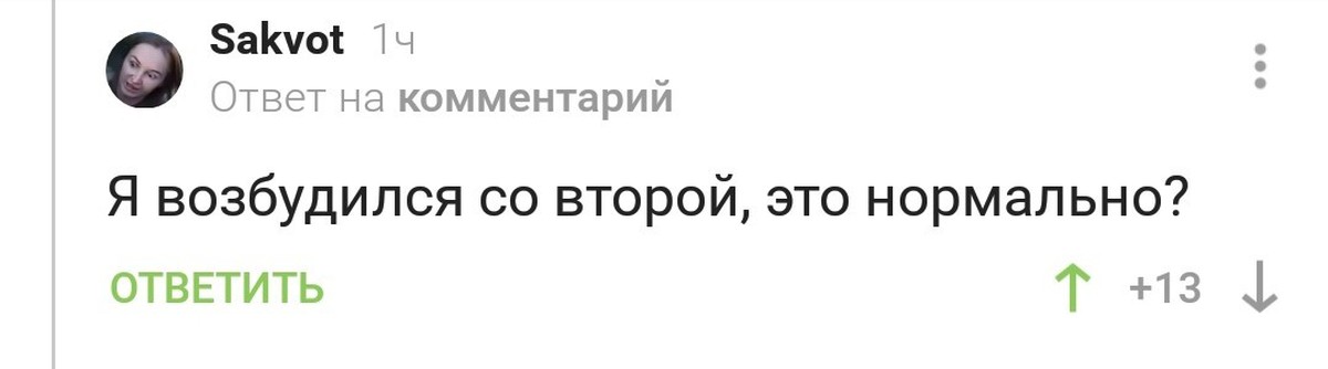 Ли комментарии. Возбуждающие комменты. Возбужденные комментарии. Эроуро нормально ли.