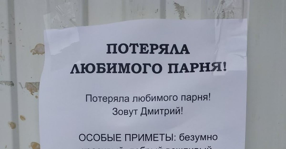 Дать пацанам потерю. Потерял любимую. Прикол объявление пропал мужчина. Потерял любимую девушку объявление. Прикольное объявление о пропаже парня.