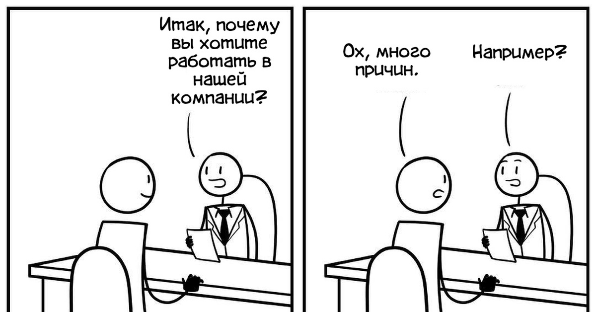 Зачем ты работаешь. Почему вы хотите работать именно у нас. Почему я хочу у вас работать. Почему вы хотите работать в нашей компании.