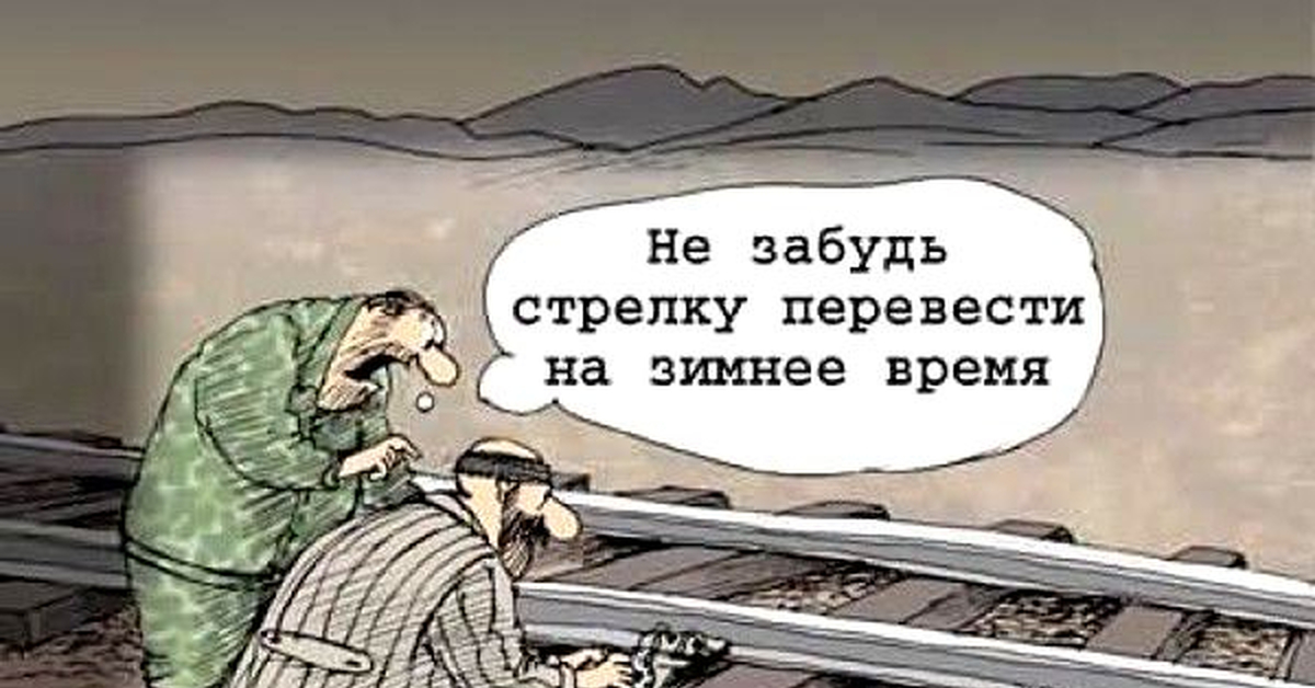 Положите время. Стрелочник карикатура. Стрелочник прикол. Шутки про Стрелочников. Карикатура перевести стрелки на.