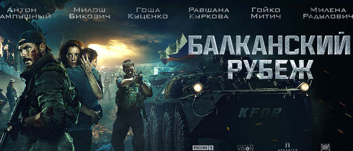 "20 Century Fox представляет." После этого вряд ли имеет смысл что-то еще рассказывать о "Балканском рубеже".