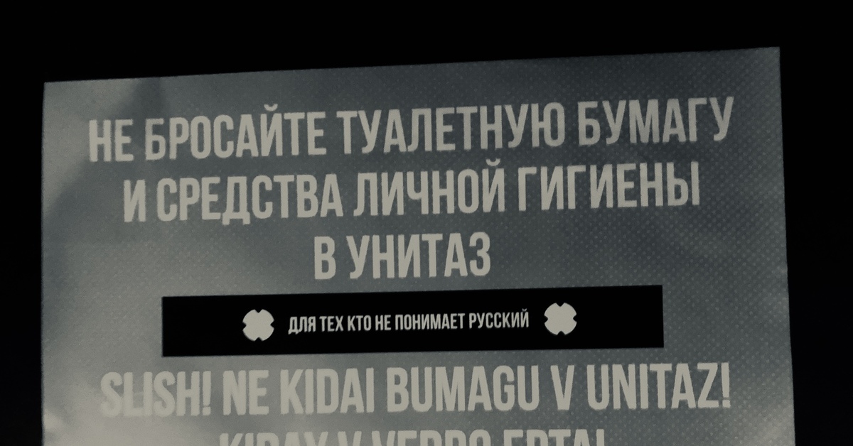 Объявление в туалете не бросать бумагу в унитаз и средства личной гигиены