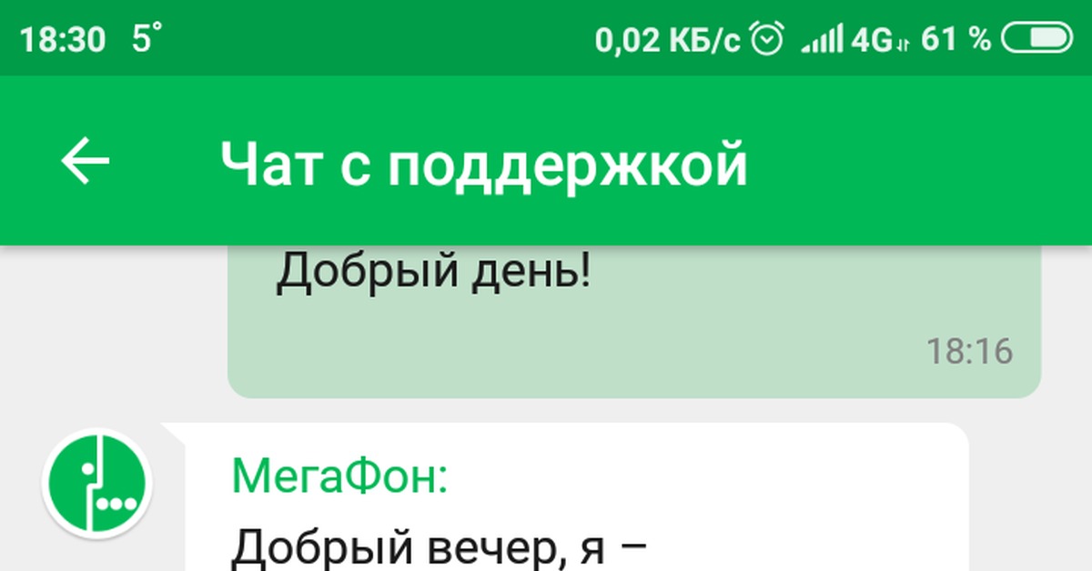 Линия поддержки чат. Бот МЕГАФОН. МЕГАФОН чат. Чат бот Сбербанк.