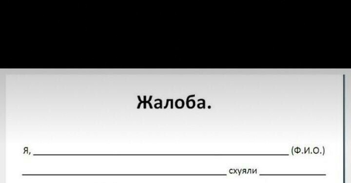 Схуяли тишина такая. Жалоба схуяли. Жалоба картинка. Бланки жалоб картинки. Бланк жалобы схуяли.