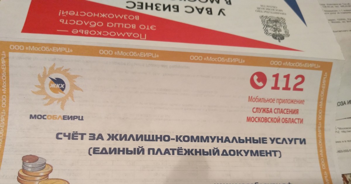 Накипевшее. Квитанции ЖКХ. Мособлеирц. | Пикабу