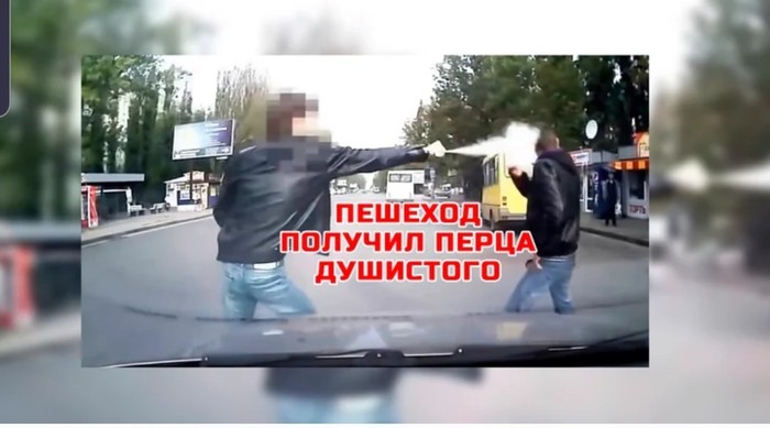 Пешеход, водитель и перцовый балончик..