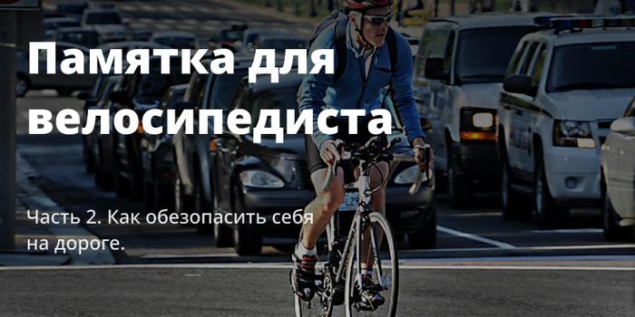Велосипед в городе. Как обезопасить себя на дороге.