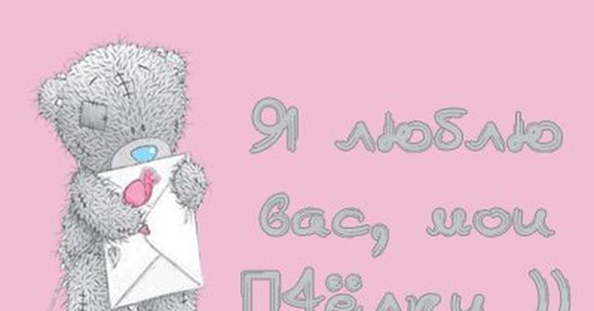 Открытка я вас люблю мои дорогие, открытки