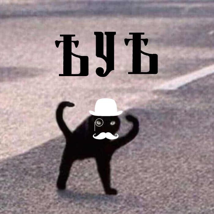 Месье негодует