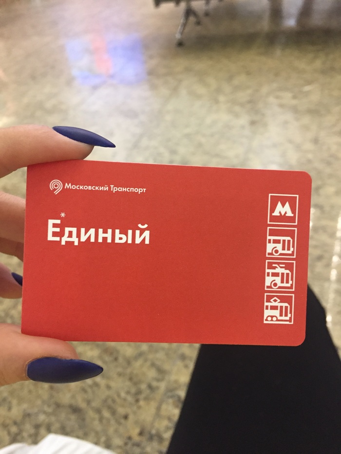Москва. Единый проездной до 17.05. Шереметьево терминал Д.