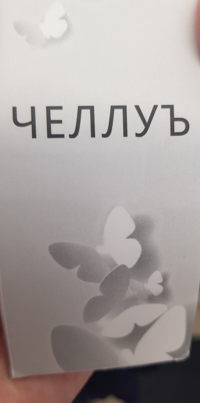 Этикетка от одежды напомнила ъуъ съука.