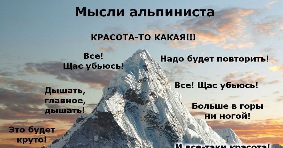 Главная мысль легкие горы. Высказывания про горы. Фразы про горы. Афоризмы про горы. Смешные фразы про горы.