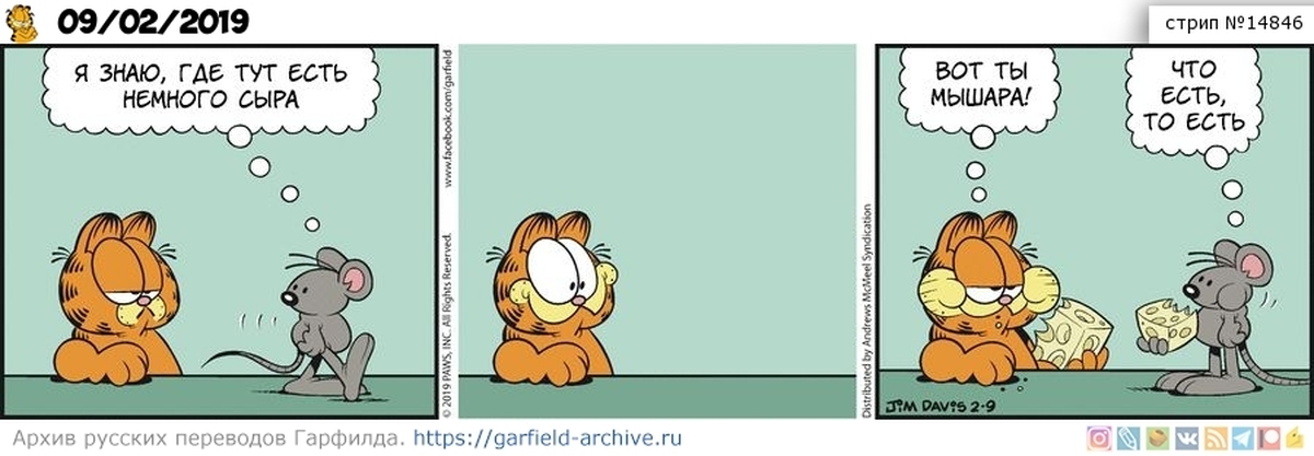 Как переводится mice. Гарфилд комиксы 2019. Гарфилд 9 жизней. Garfield Space Comics 2254. Футанари i have some Cheese for you.