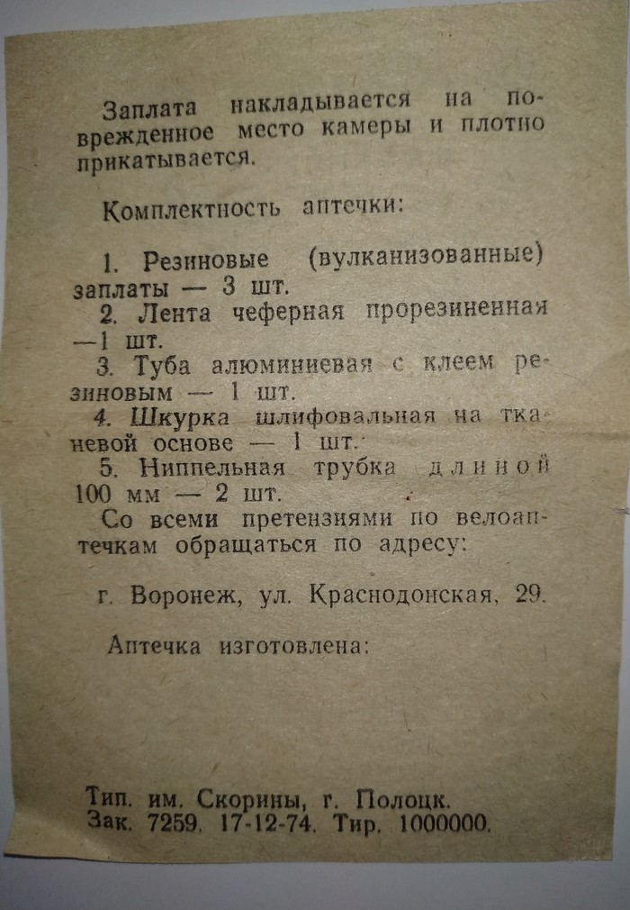 Инструкции ссср. Велосипедная аптечка СССР. Советская аптечка для велосипеда. Аптечка СССР инструкция. Велоаптечка СССР.