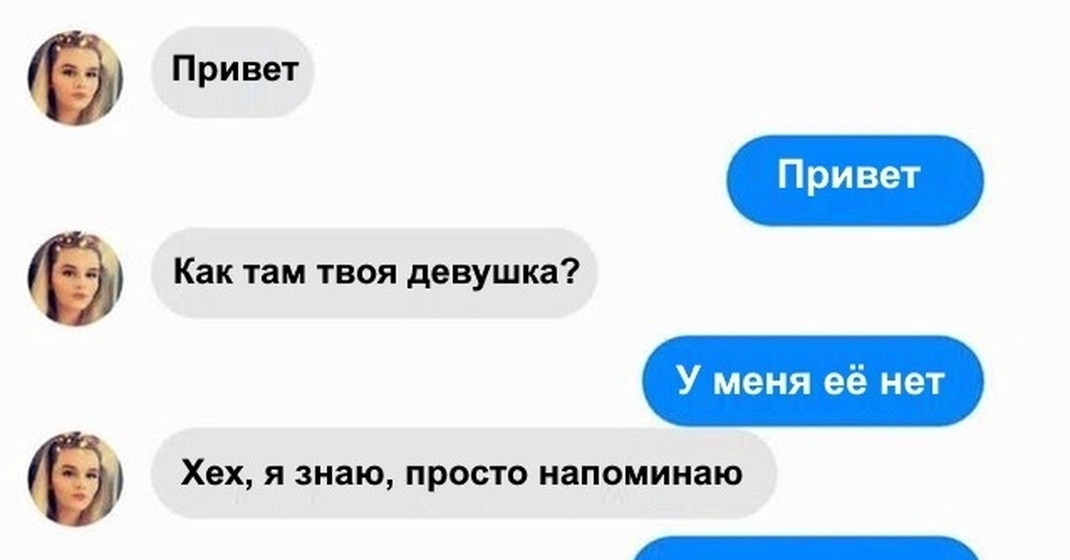 Ну как там живешь как справляешься. Привет как там твоя девушка. Привет я твоя девушка. Как твоя девушка. Привет как ты.