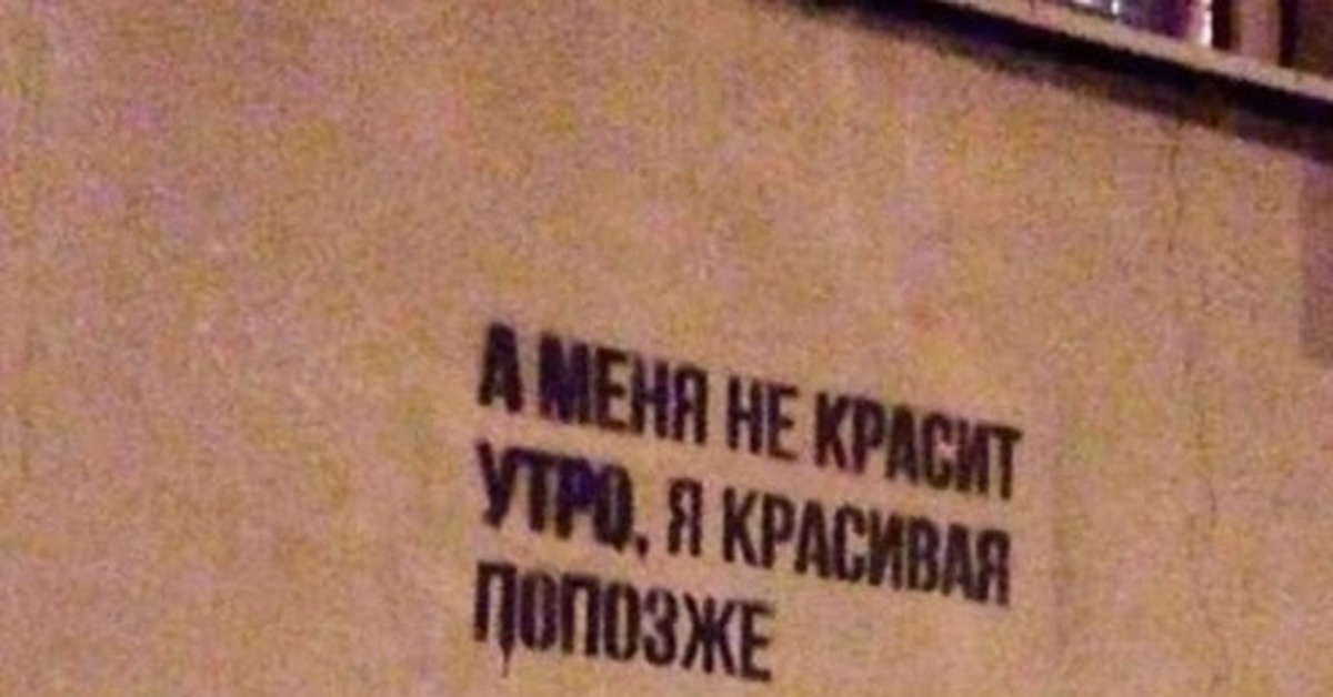 Утро красит светом. А меня не красит утро. А меня оно не красит я красивая попозже.