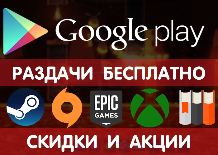  Google Play 7.06 (  ),     Steam   . Google Play, Android,   Android,  , , Steam, Epic Games Store, , , 