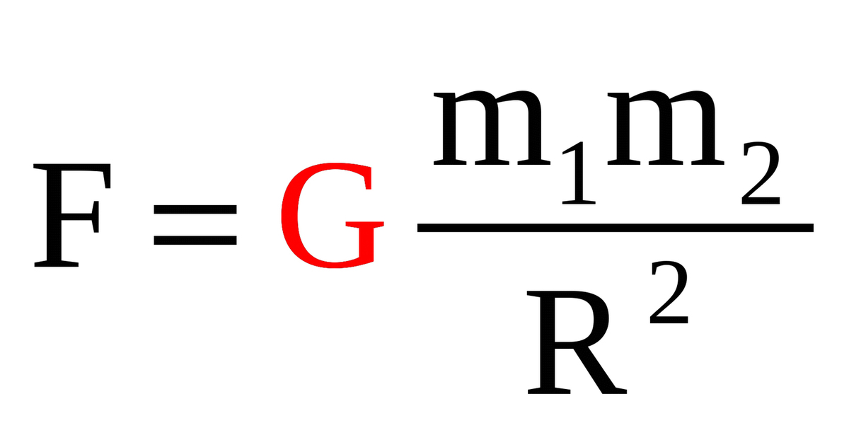 Сила притяжения формула. Сила Всемирного тяготения формула. Закон Всемирного тяготения формула. Формула Всемирного тяготения Ньютона. F G m1m2/ r 2.