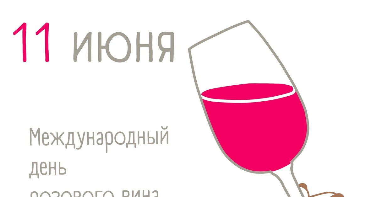 11 июня день рождения. День розового вина. Праздник розового вина. 11 Июня Международный день розового вина. 11 Июня день розового вина.