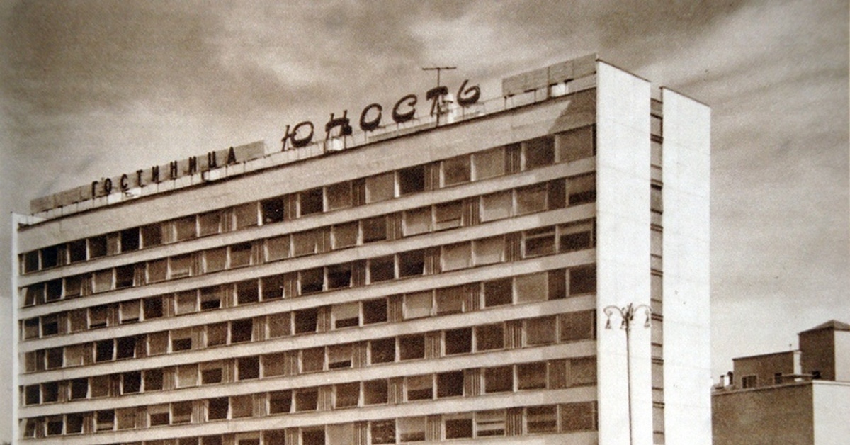 Советский московский область. «Юность», Московская гостиница. Гостиница Юность Москва Лужники. Гостиница Юность 1961. Гостиница Юность Москва 1961.