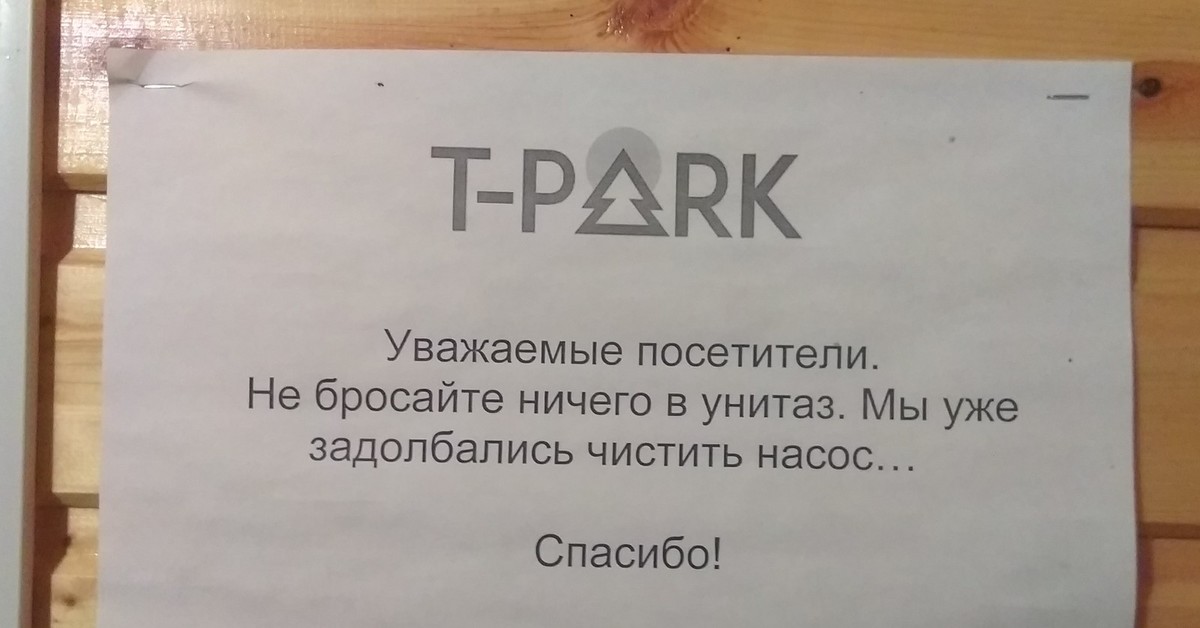 Не ходи да около. Тактичное объявление в туалет.