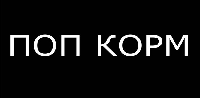 Поп корм | Пикабу