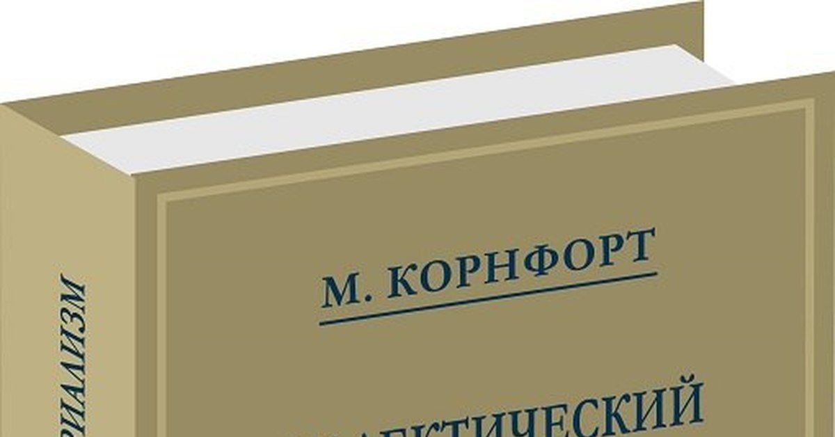 Морис корнфорт диалектический материализм. Морис Корнфорт. «Диалектический материализм» Мориса Корнфорта. Корнфорт Диалектика. Комфорт диалектический материализм.