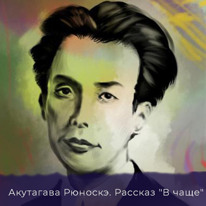 Акутагава Рюноскэ. Страшный рассказ "В чаще"