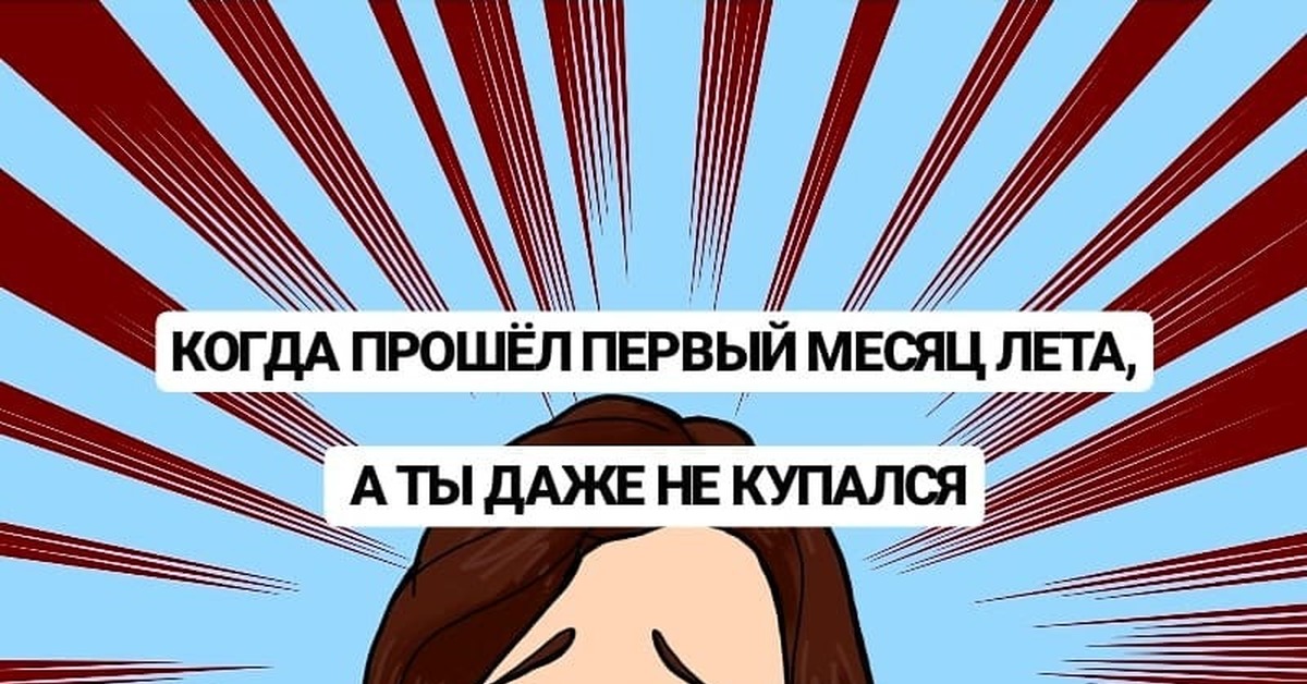 Год прошел другой проходит. Прошёл первый месяц лета. Когда прошел месяц лета. Вот и прошел месяц лета. Прошел первый месяц лета Мем.