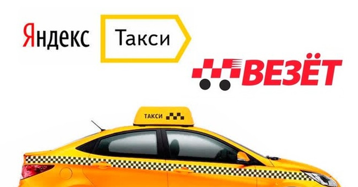 Картинка такси везет