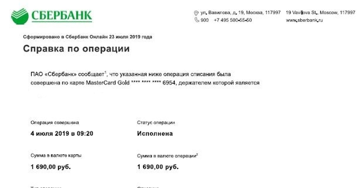 Сбербанк статус. Справка по операции. Справка Сбербанк. Справка Сбербанк онлайн. Справка по операции Сбер.